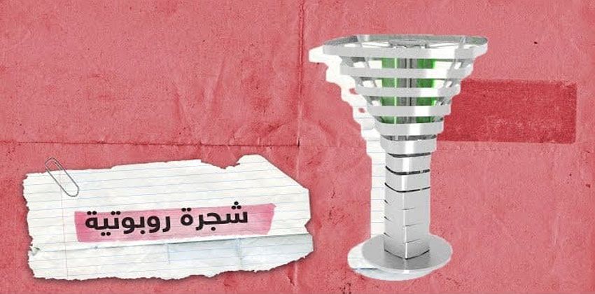 شجرة روبوتية