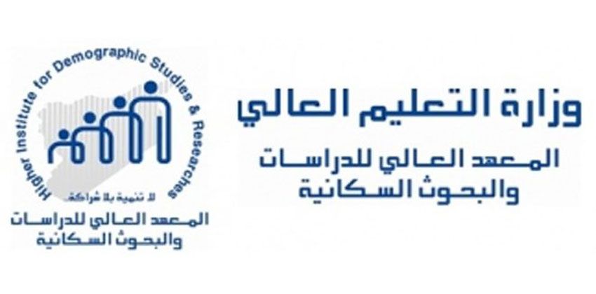 المعهد العالي للدراسات والبحوث السكانية بدمشق