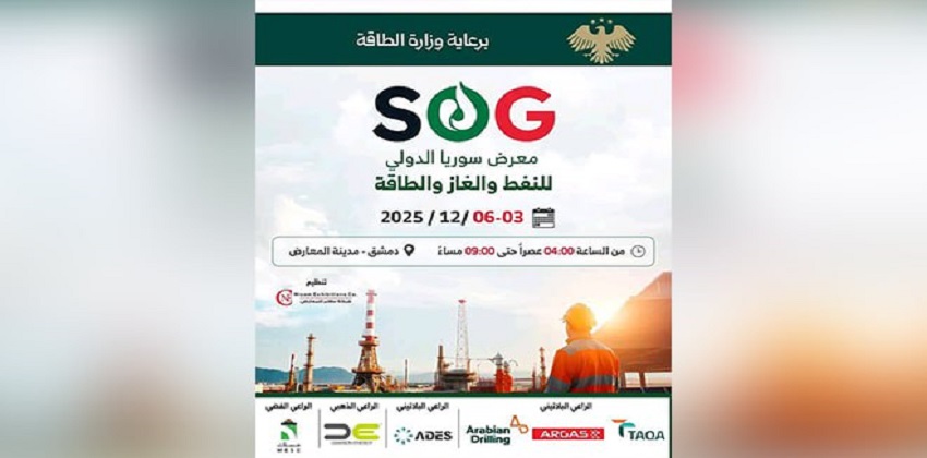 معرض سوريا الدولي للنفط والغاز والطاقة